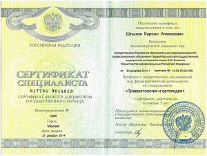 Сертификат специалиста по специальности «Травматология и ортопедия» при ГБОУ ВПО «Первый Московский государственный медицинский университет имени И. М. Сеченова»