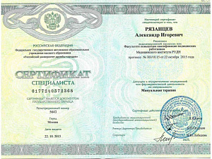 Сертификат специалиста по специальности «Мануальная терапия» выдан ФГАОУ ВО «Российский университет дружбы народов»