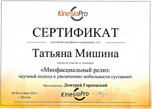 Сертификат участника семинара по программе «Миофасциальный релиз: научный подход к увеличению мобильности суставов», KinesioPro