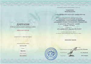 Диплом о профессиональной переподготовке по специальности «Мануальная терапия», Автономная некоммерческая организация дополнительного профессионального образования «Академия профессиональных стандартов»