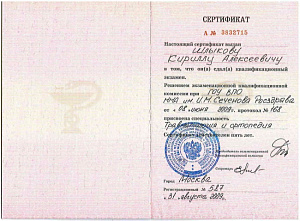 Сертификат специалиста по специальности «Травматология и ортопедия» при ГОУ ВПО «Первый Московский государственный медицинский университет имени И. М. Сеченова»