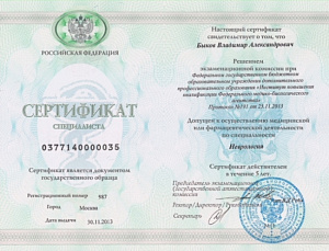 Сертификат врача по специальности «Неврология», ФГБОУ ДПО 