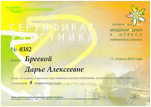 Сертификат участника симпозиума в рамках Международной конференции «Osteopathy open – 2015» по программе «Остеопатия и здоровье ребенка»