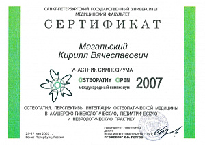 Сертификат участника международного симпозиума врачей остеопатов «Osteopathy Open – 2007» по программе «Остеопатия. Перспеутивы интеграции остеопатической медицины в акушерско-гинекологическую, педиатрическую и неврологическую практику» при Медицинском фа