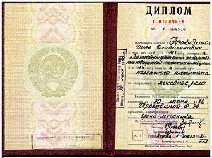 Диплом о высшем медицинском образовании с отличием по специальности «Лечебное дело», 2-ой Московский ордена Ленина государственный медицинский институт им. Н.И. Пирогова
