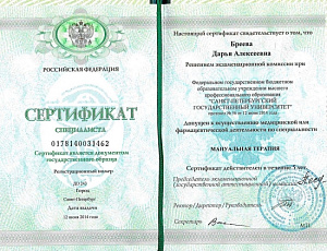 Сертификат врача по специальности «Мануальная терапия», ФГБОУ ВО «Санкт-Петербургский государственный университет»