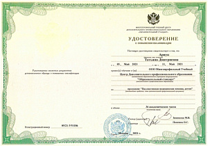 Удостоверение о повышении квалификации по программе «Паллиативная медицинская помощь детям», Центр Дополнительного профессионального образования «Образовательный стандарт»