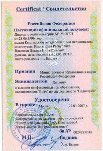 Свидетельство о признании диплома о высшем медицинском образовании на территории Российской Федерации, Министерство образования и науки Российской Федерации