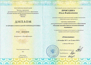Диплом о профессиональной переподготовке в рамках повышения квалификации по специальности «Остеопатия» при ЧУ ДПО «Русская высшая школа остеопатической медицины» (РВШОМ), Москва