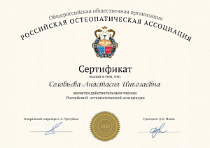 Сертификат участника Общероссийской общественной организации «Российская остеопатическая ассоциация»