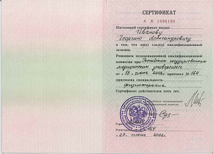 Сертификат врача по специальности «Физиотерапия», Российский государственный университет