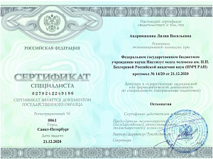 Сертификат врача по специальности «Остеопатия», ФГБУН «Институт мозга человека им. Н.П. Бехтеревой» Российской академии наук (ИМЧ РАН)