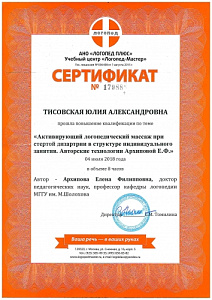 Сертификат о повышении квалификации по программе «Активирующий логопедический массаж при стертой дизартрии в структуре индивидуального занятия. Авторские технологии Архиповой Е.Ф.», АНО «Логопед Плюс» при УЦ «Логопед-Мастер»