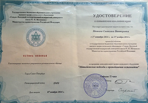 Удостоверение о повышении квалификации по программе «Методические подходы к преподаванию остеопатии», ГБОУ ВПО «Северо-Западный государственный университет имени И.И. Мечникова»