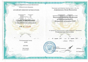 Удостоверение о повышении квалификации по специальности «Ультразвуковая диагностика», Факультет повышения квалификации медицинских работников Медицинского института РУДН
