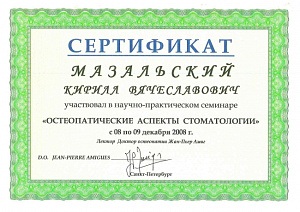Сертификат участника научно-практического семинара «Остеопатические аспекты стоматологии», лектор – доктор остеопатии Жан-Пьер Амиг