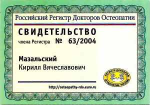 Свидетельство о присвоении имени «Доктор остеопатии» Российского регистра Докторов остеопатии