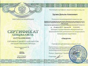 Сертификат специалиста по специальности «Хирургия» при ГБОУ ВПО Первый московский государственный медицинский университет имени И.М. Сеченова Министерства здравоохранения Российской Федерации