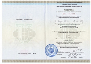 Диплом о профессиональной переподготовке по специальности «Стоматология хирургическая», Факультет повышения квалификации медицинских работников Медицинского института РУДН