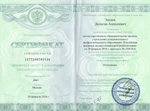 Сертификат специалиста по специальности «Остеопатия» при НОЧУ ДПО «Российская академия медико-социальной реабилитации»