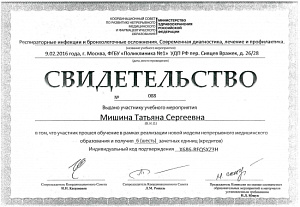 Свидетельство о прохождении обучения в рамках реализации непрерывного медицинского образования по программе «Респираторные инфекции и бронхолегочные осложнения. Современная диагностика, лечение и профилактика», Координационный совет по развитию непрерывно