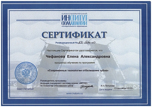 Сертификат о прохождении обучения по программе повышения квалификации «Современные технологии отбеливания зубов», Санкт-Петербургский Институт Стоматологии