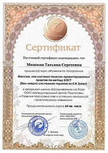 Сертификат об окончании курса обучения по программе «Массаж, как система телесно-ориентированных практик по методу БЭСТ  (био-энерго-системная-терапия по Е.И. Зуеву)», Авторская  школа «Осознание» на базе ООО «Международный центр подготовки и развития мас