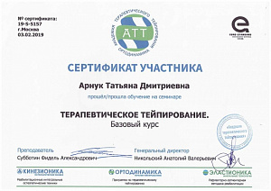 Сертификат участника о прохождении обучения на семинаре по программе «Терапевтическое тейпирование, базовый курс», Академия терапевтического тейпирования СКМ ОП «Ортодинамика»