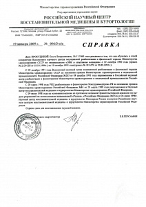 Справка об окончании очной аспирантуры по специальности «ЛФК и спортивная медицина» при Российском научном центре восстановительной медицины и курортологии Министерства здравоохранения Российской Федерации