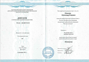 Диплом о профессиональной переподготовке по специальности «Остеопатия», ЧОУ ДПО «Институт остеопатии»