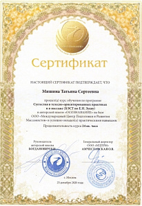 Сертификат о прохождении курса обучения по программе «Суггестия в телесно-ориентированных практиках и в массаже (БЭСТ по Е.И. Зуеву)», Международный центр подготовки и развития массажистов