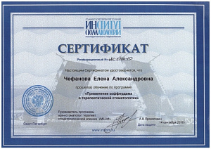 Сертификат о прохождении обучения по программе повышения квалификации «Применение коффердама в терапевтической стоматологии», Санкт-Петербургский Институт Стоматологии
