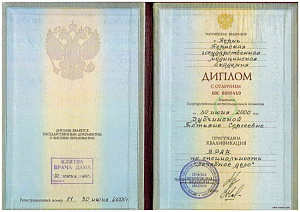Диплом с отличием о высшем медицинском образовании по специальности «Лечебное дело», Пермская государственная медицинская академия