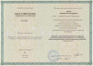 Удостоверение о повышении квалификации по программе «Принципы остеопатической диагностики и коррекции соматических дисфункций позвоночника и таза. Введение в краниосакральный раздел мануальной медицины, остеопатии», ЧОУ ДПО 