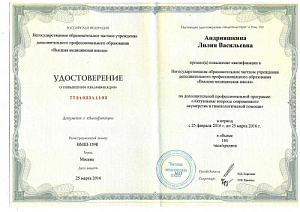 Удостоверение о повышении квалификации по дополнительной профессиональной программе «Актуальные вопросы современного акушерства и гинекологической помощи» НОЧУ ДПО «Высшая медицинская школа»