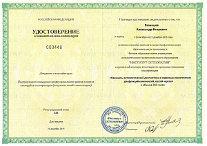 Удостоверение о повышении квалификации по программе «Принципы остеопатической диагностики и коррекции соматических дисфункций конечностей, костей черепа» при ЧОУ ДПО «Институт остеопатии» г. Санкт-Петербург