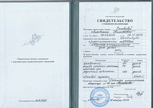 Свидетельство о повышении квалификации по специальности «Массаж и гимнастика для детей» при Институте профессионального массажа