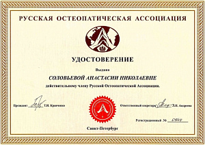 Удостоверение действительного члена Русской остеопатической ассоциации
