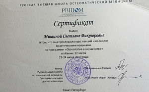 Сертификат о повышении квалификации по программе «Остеопатия в акушерстве», НОУ ДПО «Русская высшая школа остеопатической медицины» (РВШОМ)