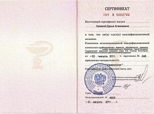 Сертификат врача по специальности «Неврология», ГБОУ ВПО «Первый Московский государственный университет имени И.М. Сеченова» Министерства здравоохранения и социального развития Российской Федерации