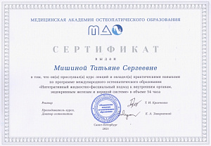 Сертификат участника курса лекций по программе международного остеопатического образования «Интегративный жидкостно-фасциальный подход к внутренним органам, эндокринным железам и нервной системы», Медицинская академия остеопатического образования