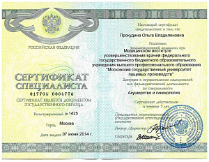 Сертификат врача по специальности «Акушерство и гинекология» при Медицинском институте усовершенствования врачей федерального государственного бюджетного образовательного учреждения высшего профессионального образования «Московский государственный универс