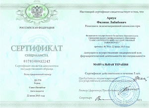 Сертификат врача по специальности «Мануальная терапия», ФГБОУ ВПО «Санкт-Петербургский государственный университет»