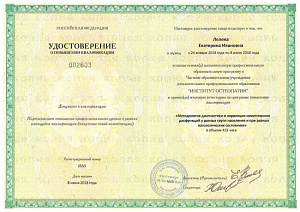 Удостоверение о повышении квалификации по программе «Методология диагностики и коррекции соматических дисфункций у разных групп населения и при различных патологических состояниях» при ЧОУ ДПО «Институт остеопатии» г. Санкт-Петербург