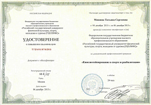 Удостоверение о повышении квалификации по дополнительной профессиональной программе «Кинезиотейпирование в спорте и реабилитации», ФГБОУ ВПО «Российский государственный университет физической культуры, спорта, молодежи и туризма (ГЦОЛИФК)»
