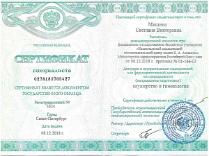 Сертификат врача по специальности «Акушерство и гинекология», ФГБУ «Национальный медицинский исследовательский центр имени В.А. Алмазова»