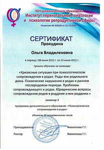 Повышение квалификации по программе «Кризисные ситуации при психологическом сопровождении в родах. Роды вне родильного дома. Психические нарушения в родах и раннем послеродовом периоде. Проблемы сопровождающего в родах. Юридические вопросы сопровождения р
