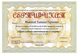Сертификат участника учебно-методической конференции с международным участием по программе «Прикладная кинезиология в спорте», Кафедра мануальной терапии РНИМУ им. Н.И. Пирогова, Межрегиональная ассоциация прикладной кинезиологии (МАПК)