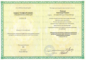 Удостоверение о повышении квалификации по программе «Методология диагностики и коррекции соматических дисфункций у разных групп населения и при разных патологических состояниях» при ЧОУ ДПО «Институт остеопатии» г. Санкт-Петербург