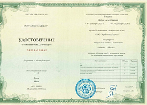 Удостоверение о повышении квалификации по программе «Актуальные вопросы остеопатии», ООО «АртБизнесДирект»